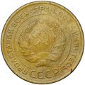 Монета 5 копеек 1934