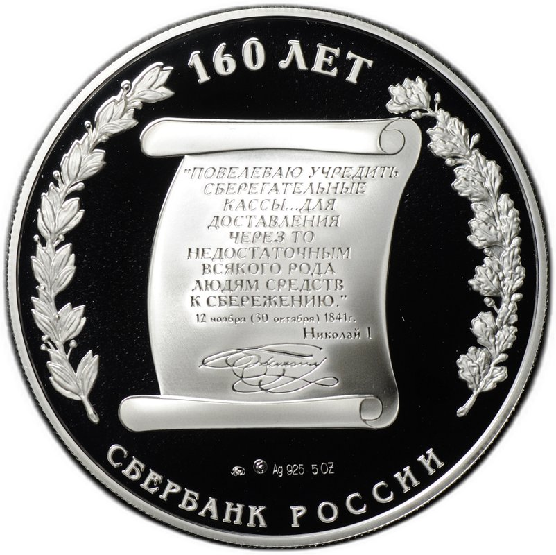 Медаль 2001 ММД Сбербанк России 160 лет Серебро 5 oz (футляр)