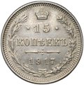 Монета 15 копеек 1917 ВС