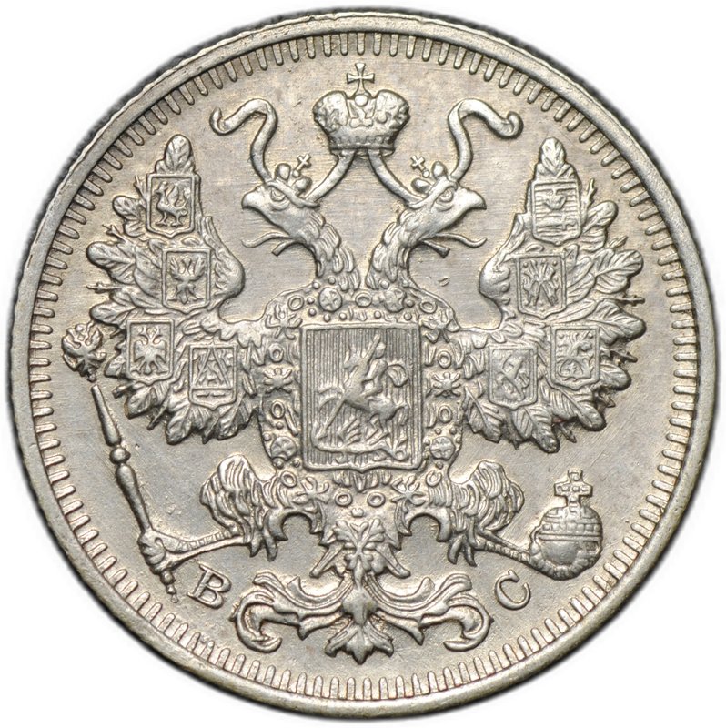 Монета 15 копеек 1917 ВС