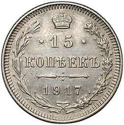 фото для Монета 15 копеек 1917 ВС Аверс