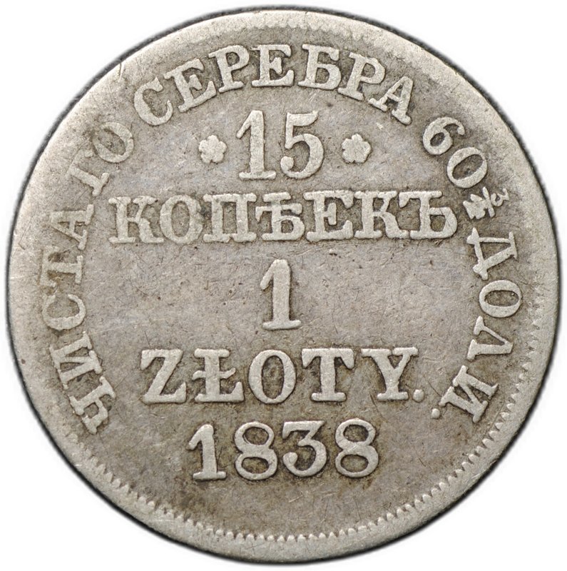 Монета 15 копеек - 1 злотый 1838 MW Русско-Польские