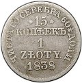 Монета 15 копеек - 1 злотый 1838 MW Русско-Польские