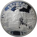 Монета 3 рубля 2000 СПМД город Пушкин Царское Село XVIII в.