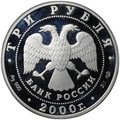 Монета 3 рубля 2000 СПМД город Пушкин Царское Село XVIII в.