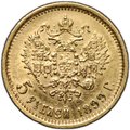Монета 5 рублей 1899 ЭБ