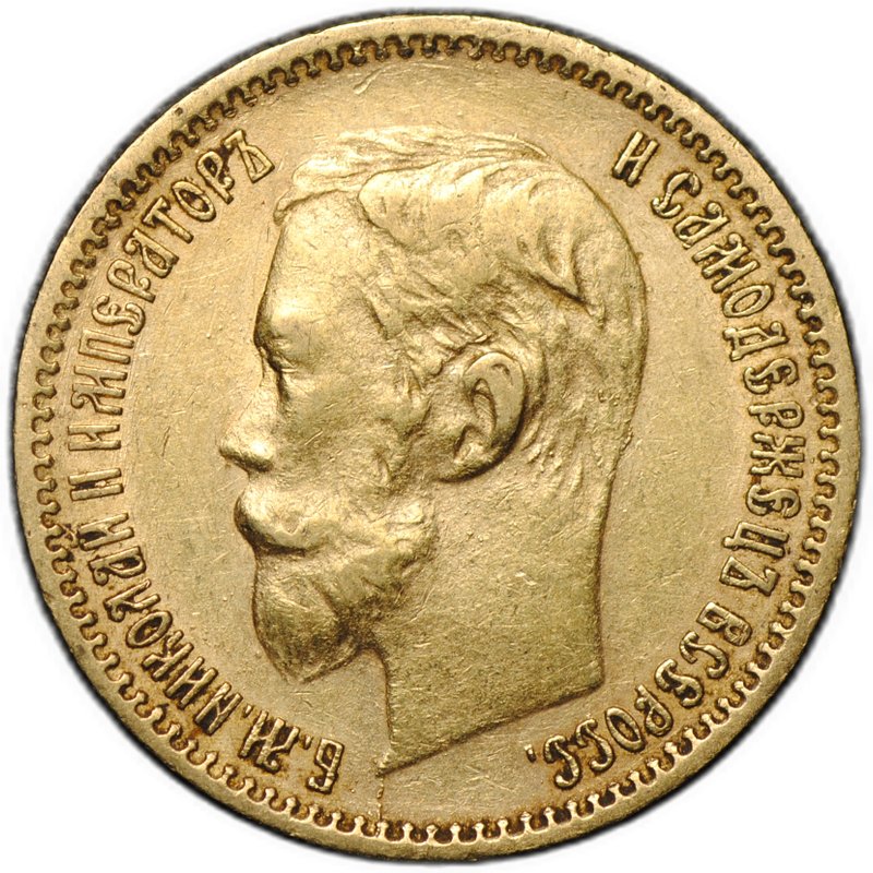 Монета 5 рублей 1901 ФЗ