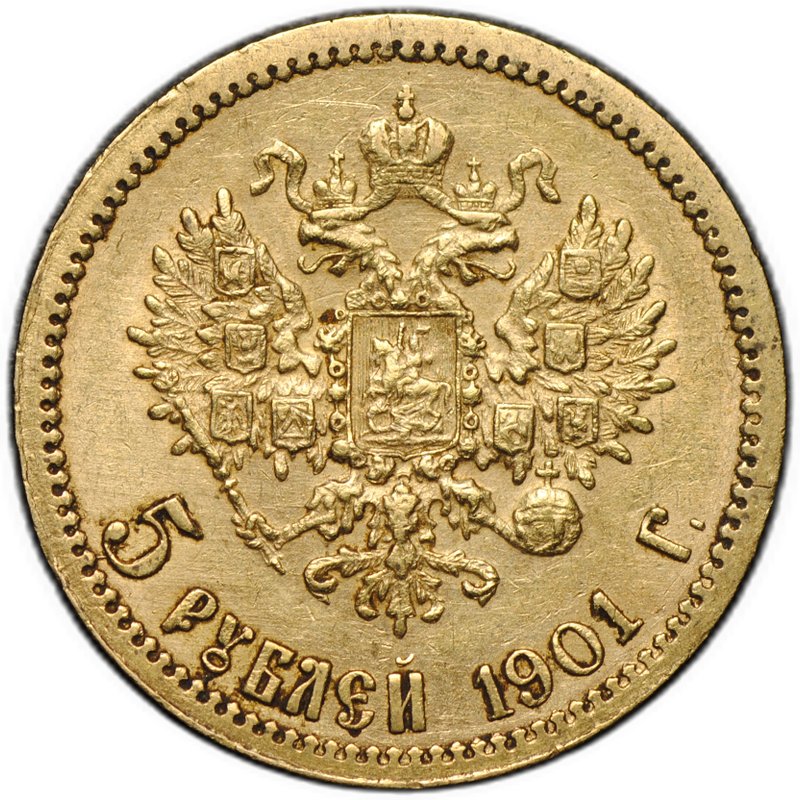 Монета 5 рублей 1901 ФЗ