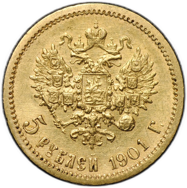 Монета 5 рублей 1901 ФЗ
