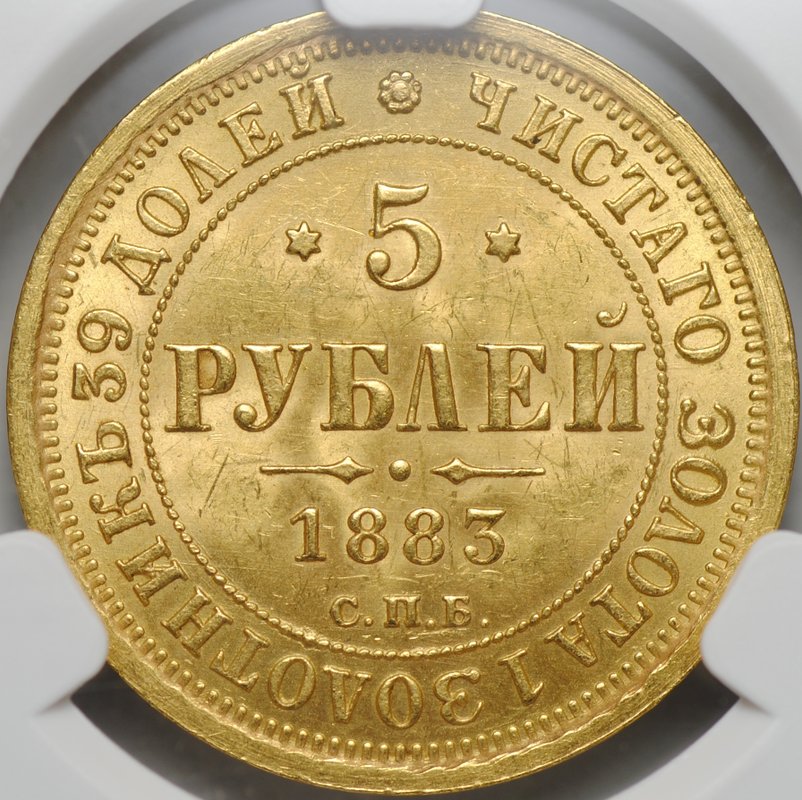 Монета 5 рублей 1883 СПБ ДС слаб CPRC MS 62