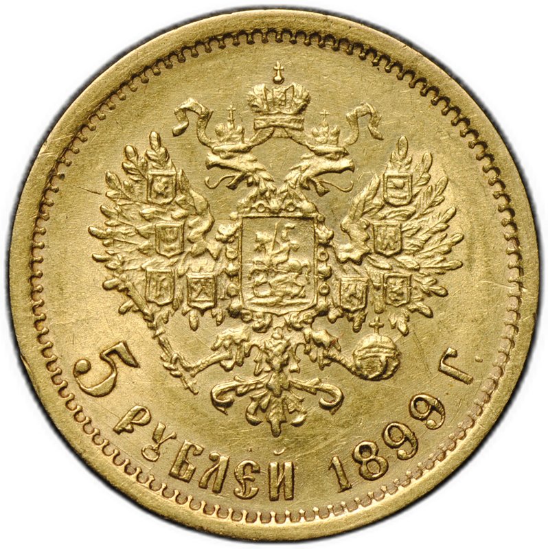 Монета 5 рублей 1899 ФЗ