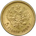 Монета 5 рублей 1899 ФЗ