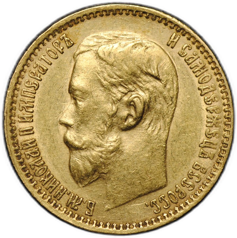 Монета 5 рублей 1899 ФЗ