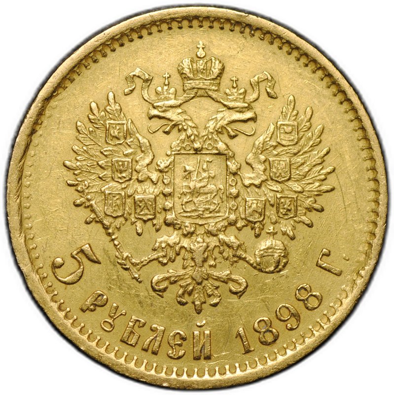 Монета 5 рублей 1898 АГ
