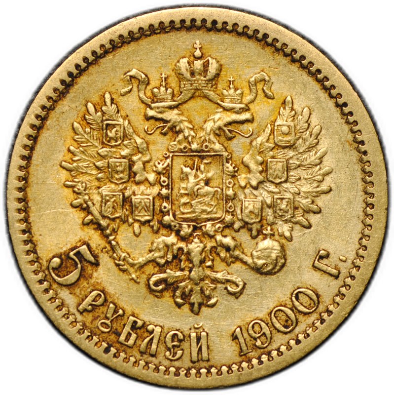 Монета 5 рублей 1900 ФЗ