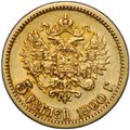 Монета 5 рублей 1900 ФЗ