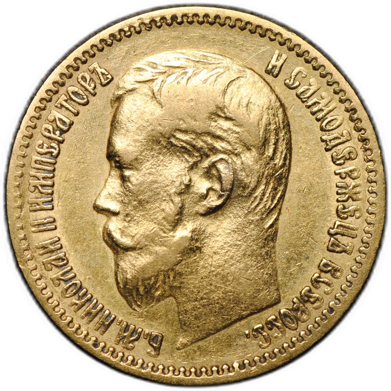 Монета 5 рублей 1900 ФЗ Большая голова