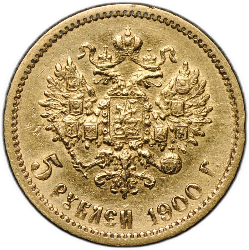 Монета 5 рублей 1900 ФЗ Большая голова