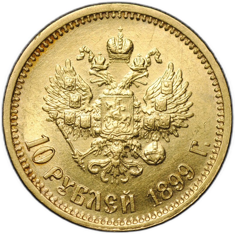 Монета 10 рублей 1899 АГ портрет ранний
