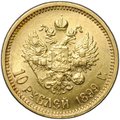 Монета 10 рублей 1899 АГ портрет ранний