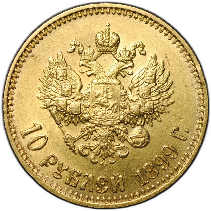 Монета 10 рублей 1899 АГ малая голова