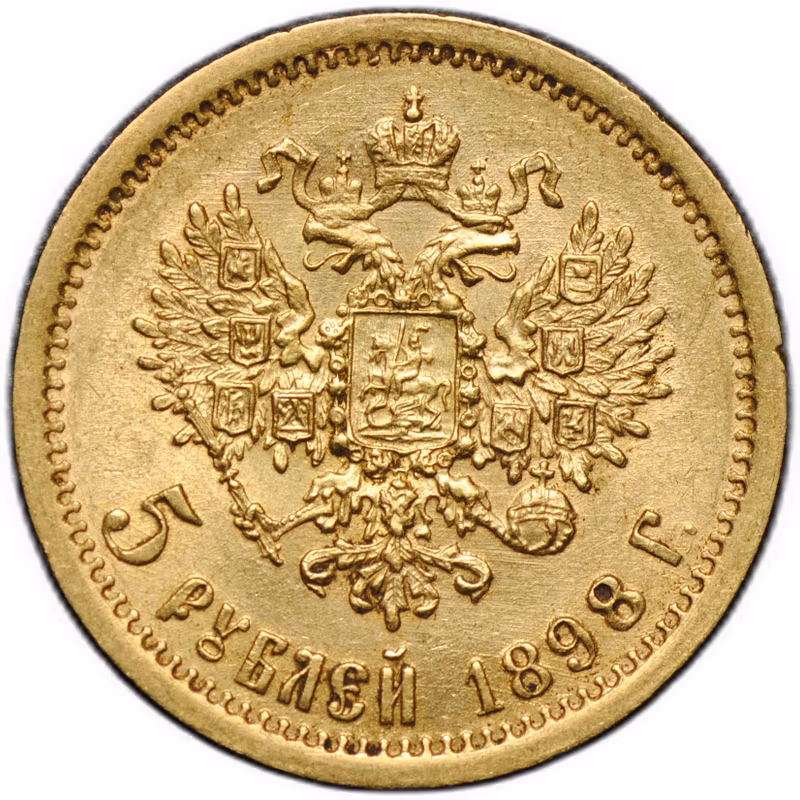 Монета 5 рублей 1898 АГ