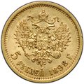 Монета 5 рублей 1898 АГ