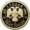 Монета 25 рублей 1994 ММД Русский балет золото