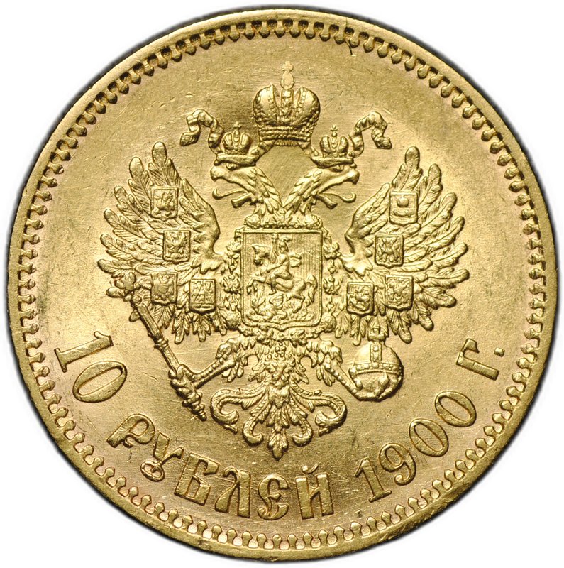Монета 10 рублей 1900 ФЗ портрет поздний