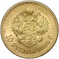 Монета 10 рублей 1900 ФЗ портрет поздний