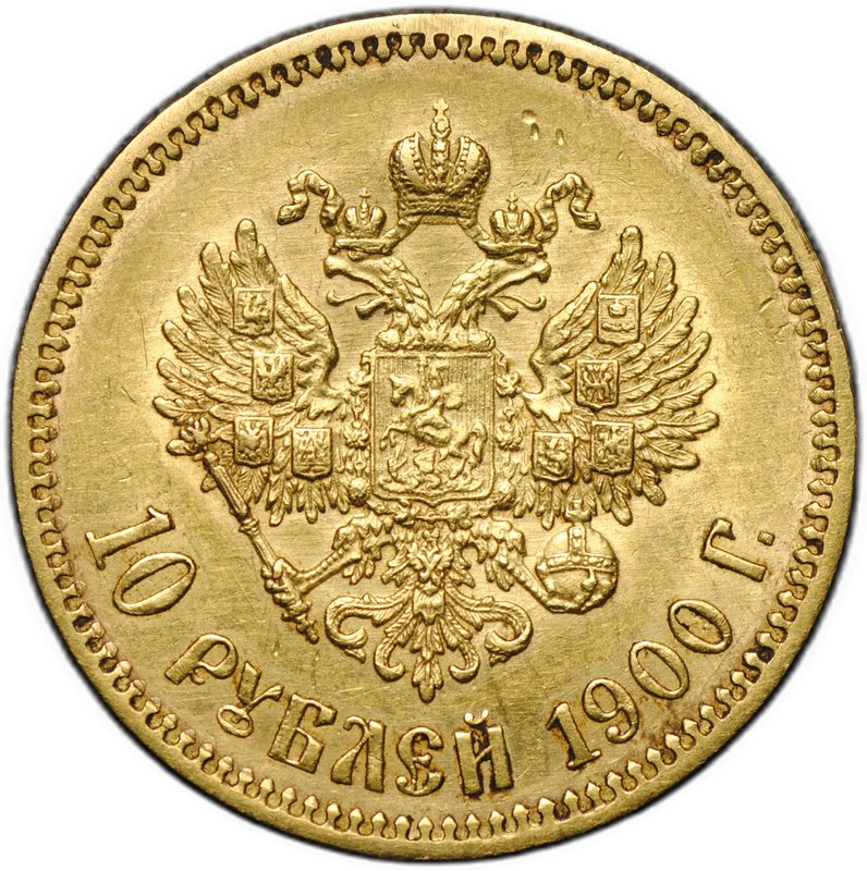 Монета 10 рублей 1900 ФЗ портрет поздний