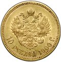 Монета 10 рублей 1900 ФЗ портрет поздний