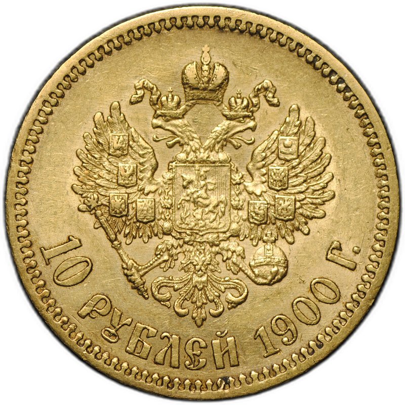 Монета 10 рублей 1900 ФЗ портрет поздний