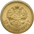 Монета 10 рублей 1900 ФЗ портрет поздний