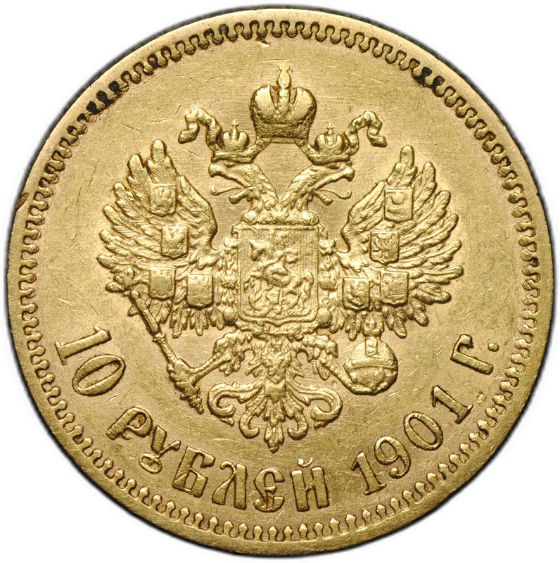 Монета 10 рублей 1901 ФЗ
