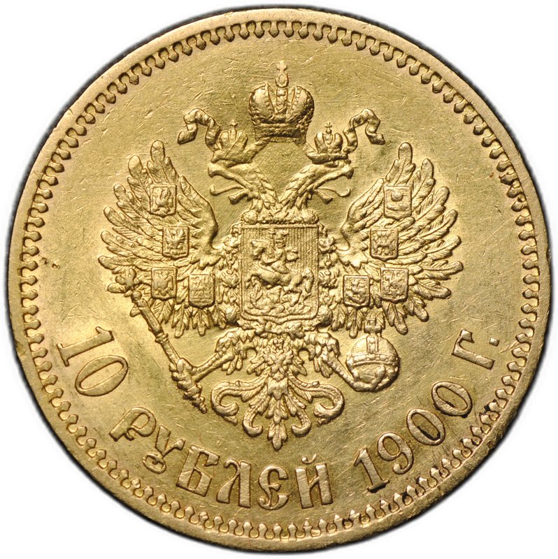 Монета 10 рублей 1900 ФЗ портрет ранний