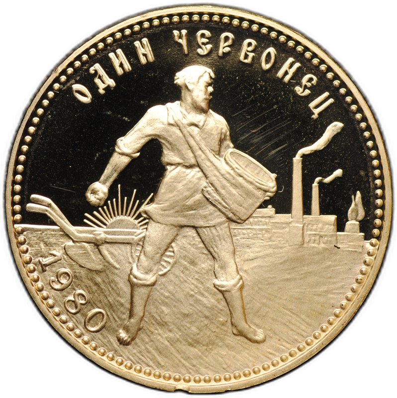 Монета Один червонец 1980 ЛМД Сеятель