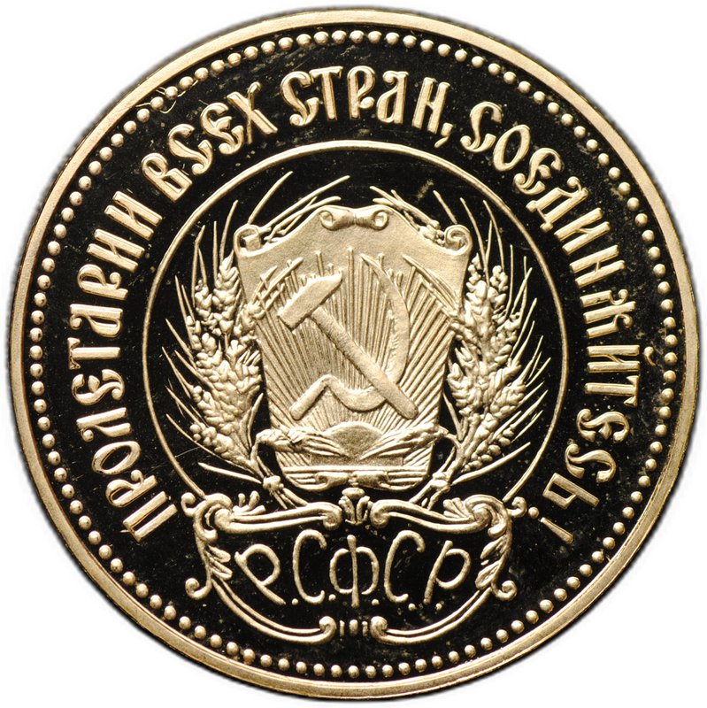 Монета Один червонец 1980 ЛМД Сеятель