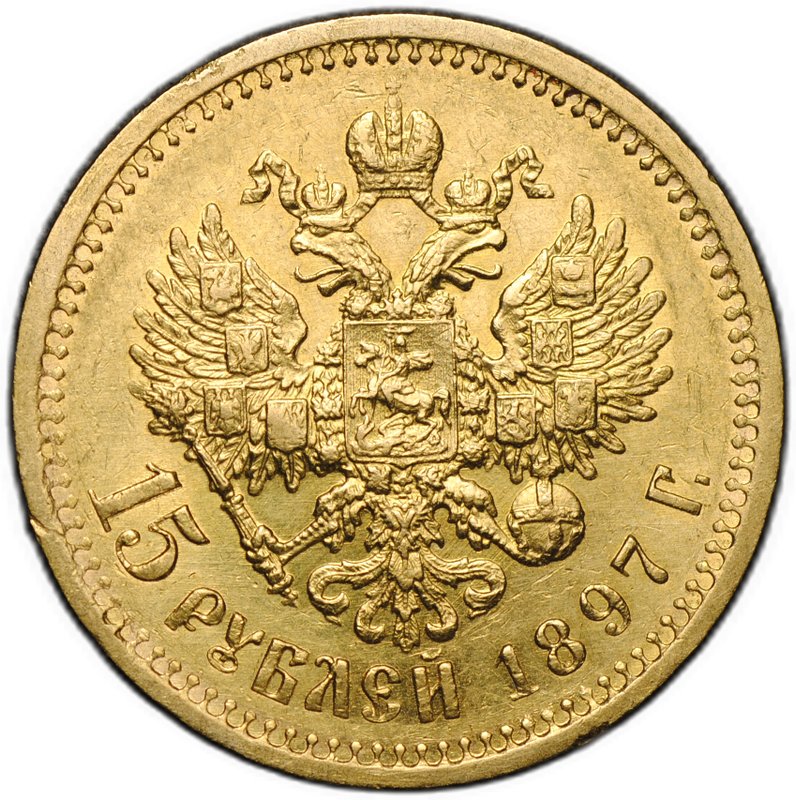Монета 15 рублей 1897 АГ «СС» заходят за обрез шеи