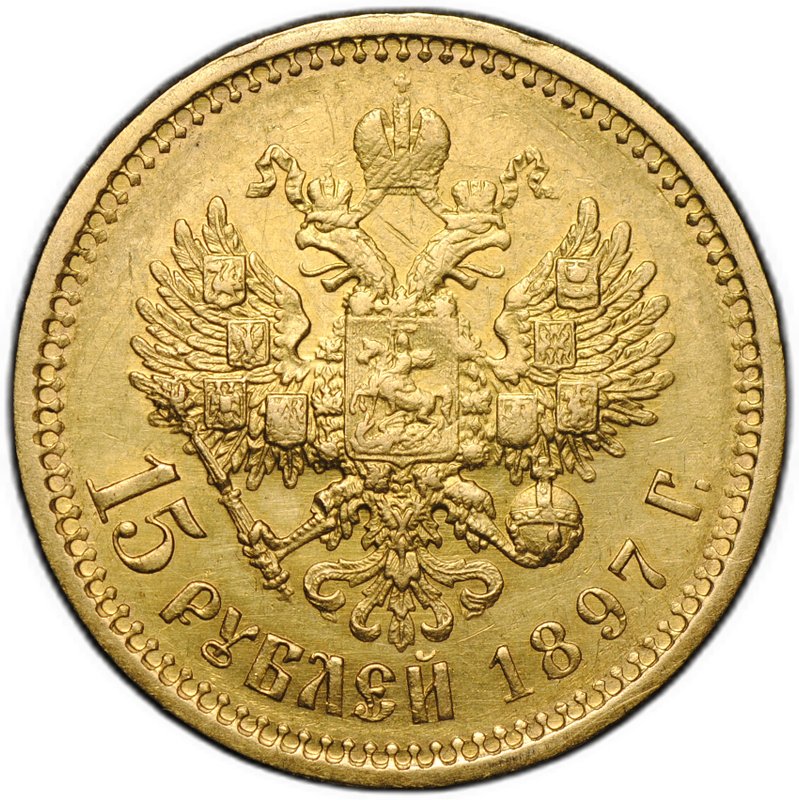 Монета 15 рублей 1897 АГ «СС» заходят за обрез шеи