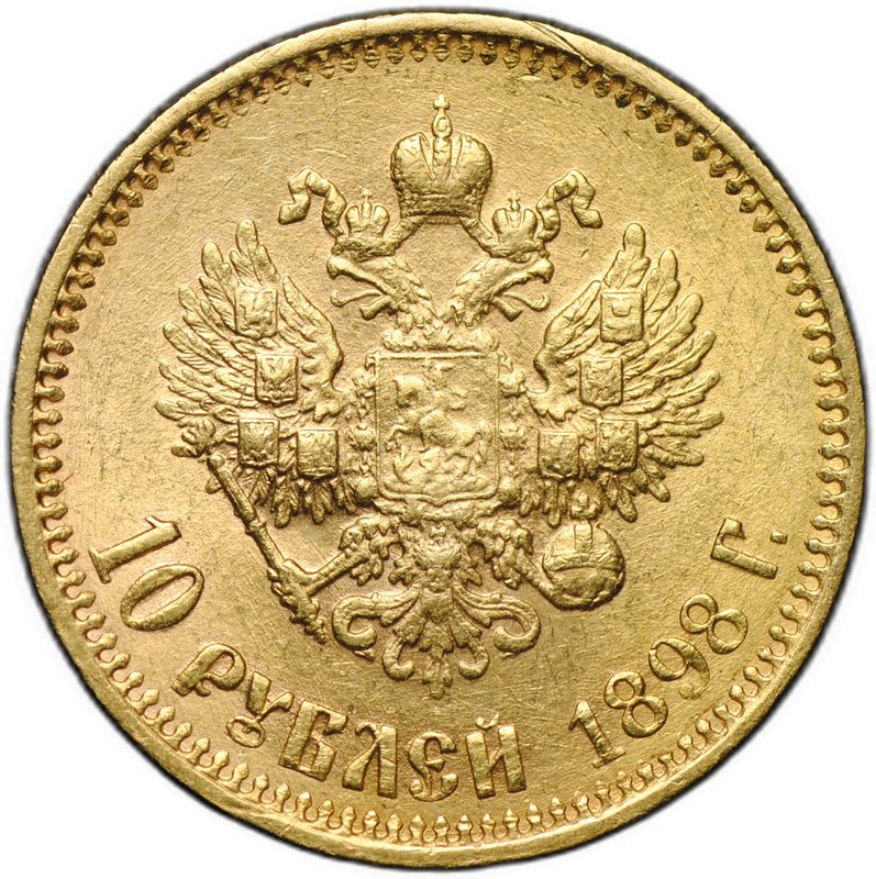 Монета 10 рублей 1898 АГ малая голова