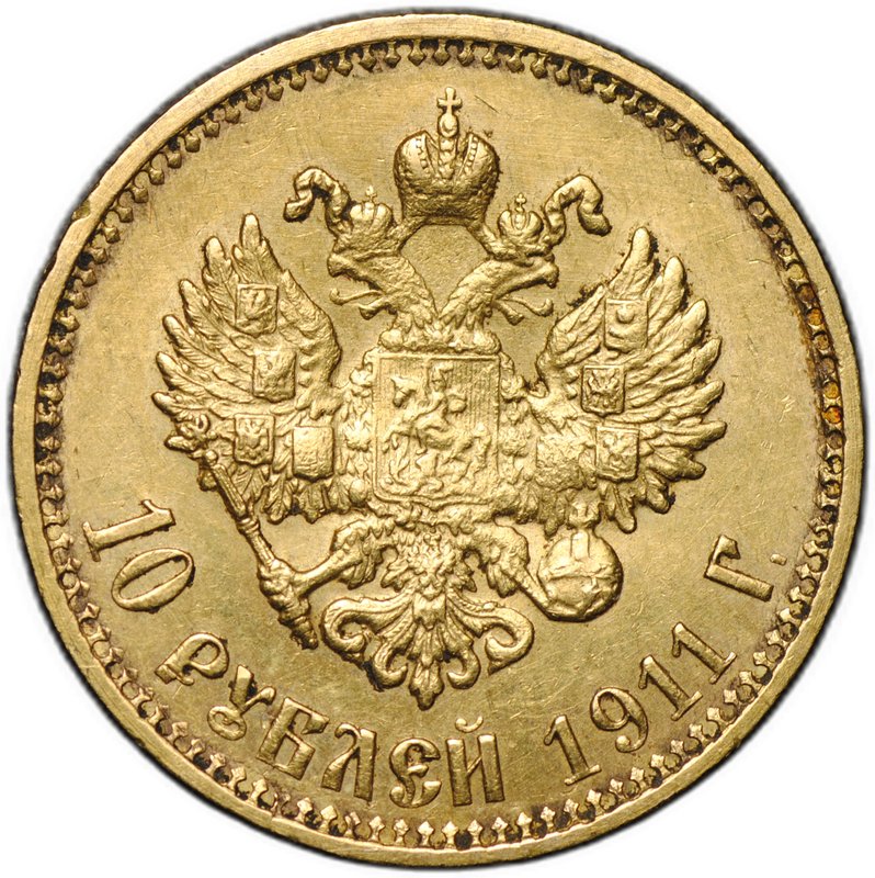 Монета 10 рублей 1911 ЭБ