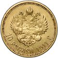 Монета 10 рублей 1911 ЭБ