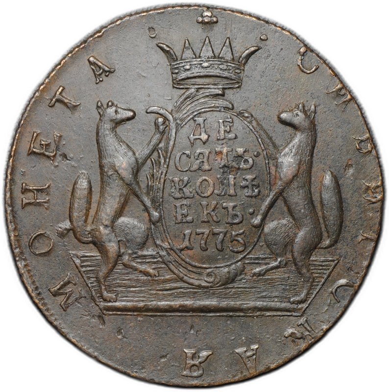 Монета 10 копеек 1775 КМ Сибирская