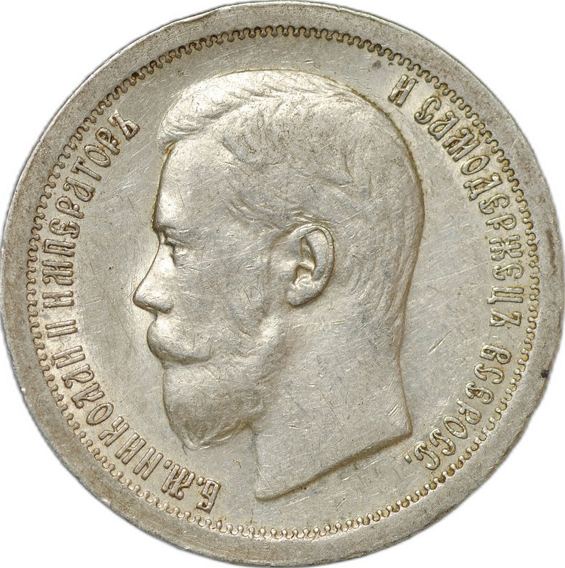 Монета 50 копеек 1896 * Париж слаб CPRC AU 53