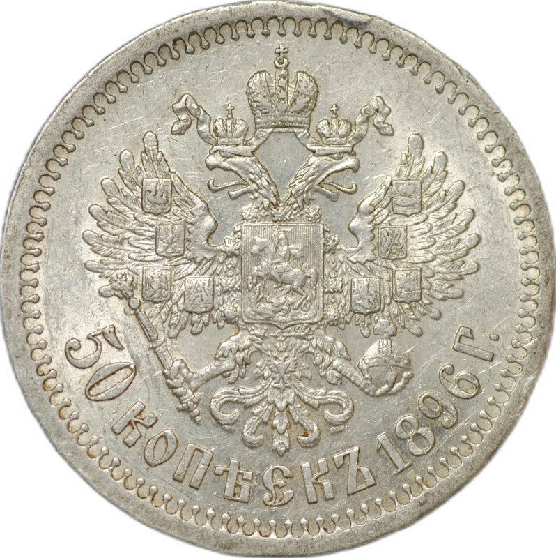 Монета 50 копеек 1896 * Париж слаб CPRC AU 53