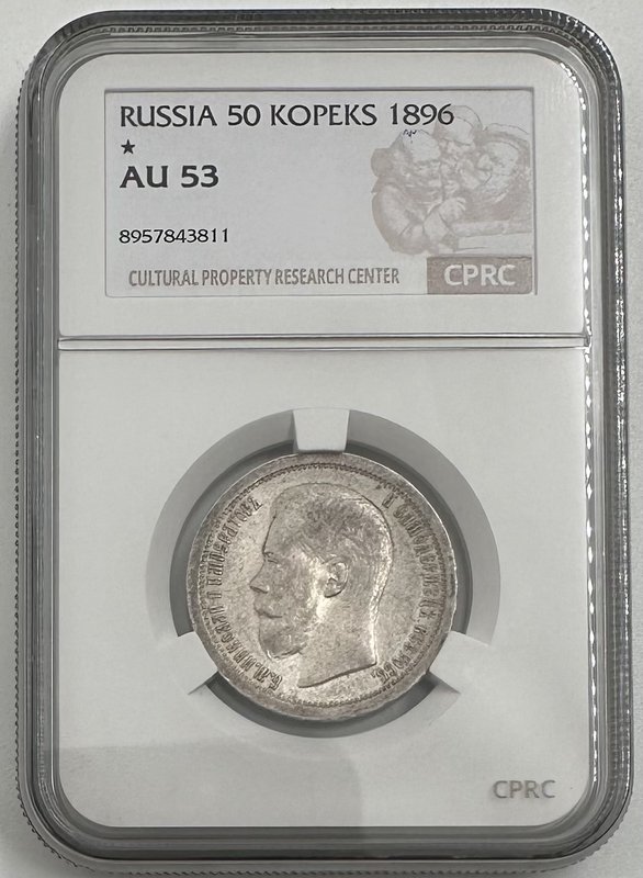 Монета 50 копеек 1896 * Париж слаб CPRC AU 53
