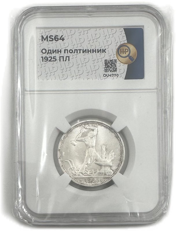 Монета Один полтинник 1925 ПЛ слаб ННР MS 64