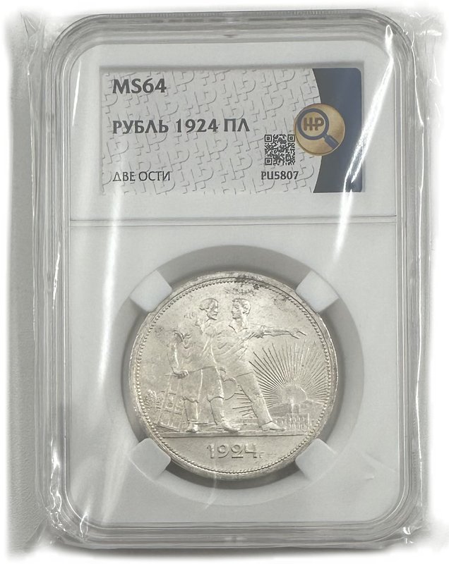 Монета 1 рубль 1924 ПЛ слаб ННР MS 64