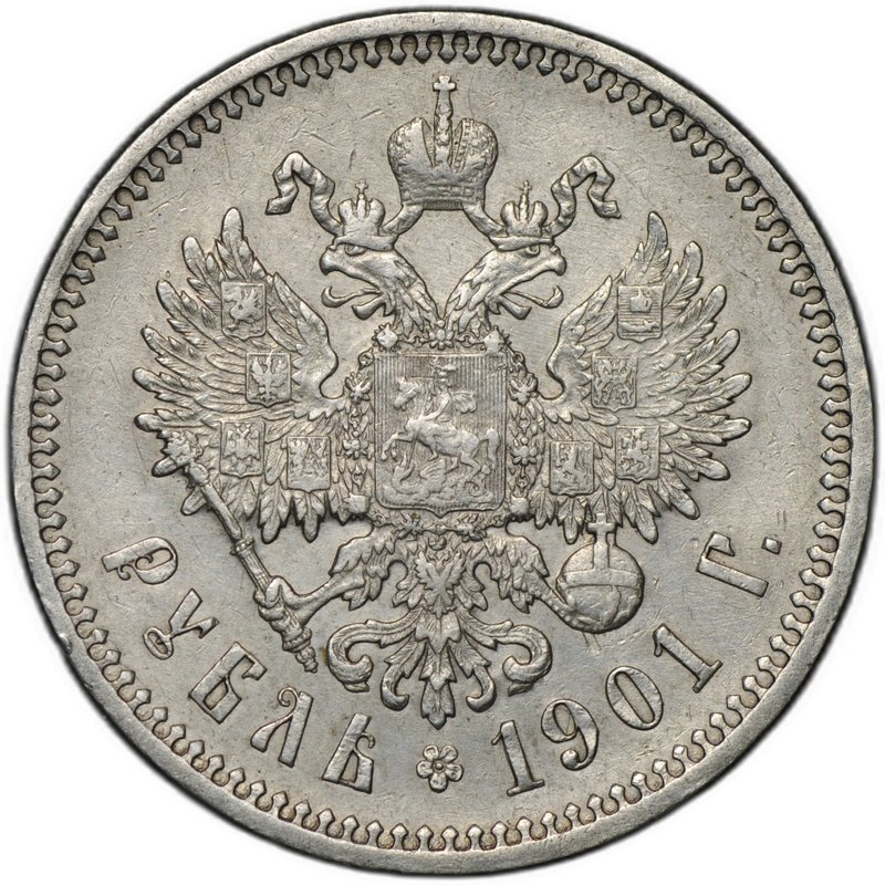 Монета 1 рубль 1901 ФЗ